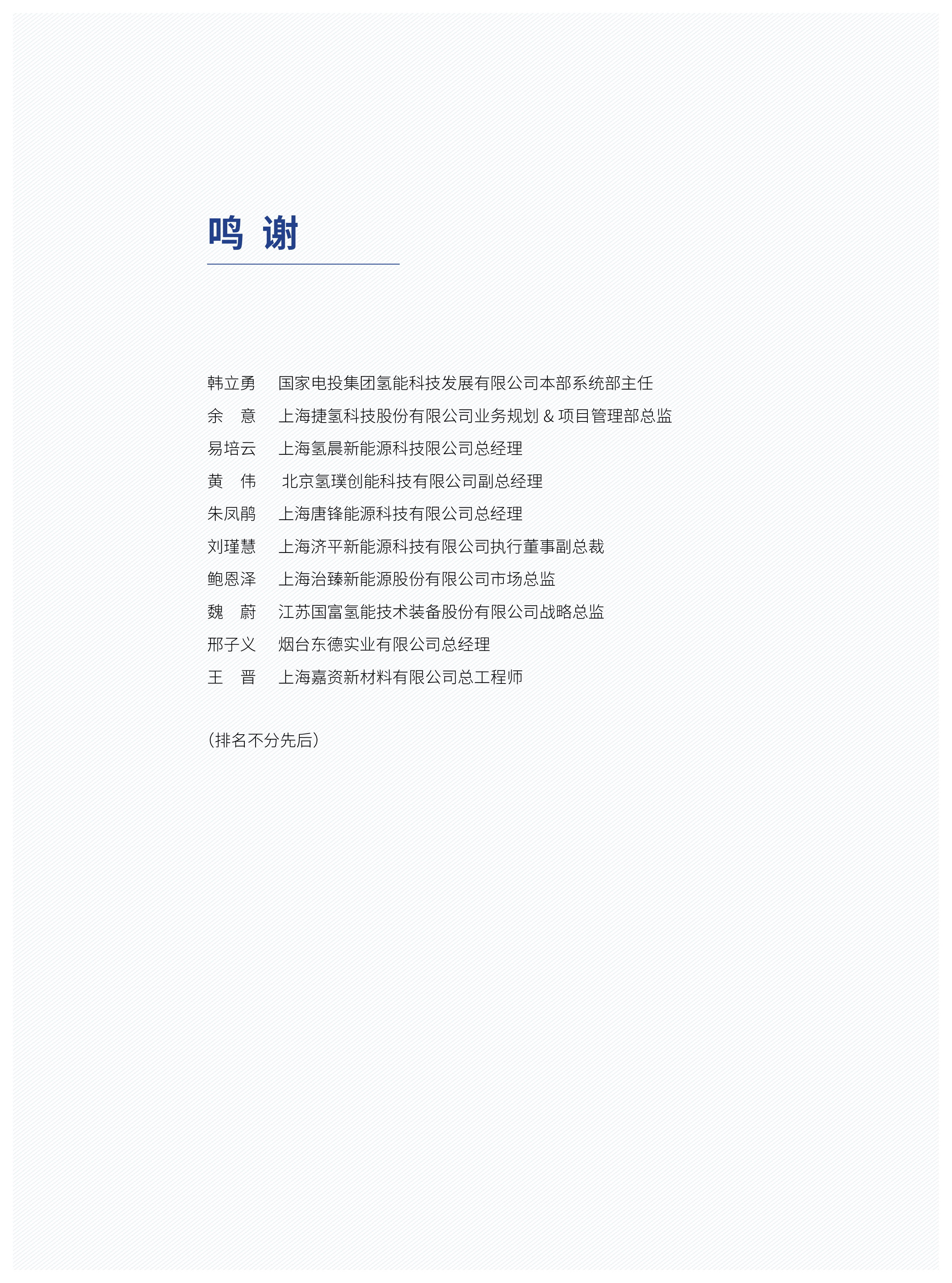 车百智库开启氢能在交通工业建筑储能领域的多场景应用202262页